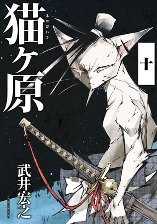 猫ヶ原　分冊版（１０）　Ｓｈｏｒｔ　Ｃａｋｅ．中