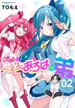 魔法少女ミラクルあろはの弟（２）