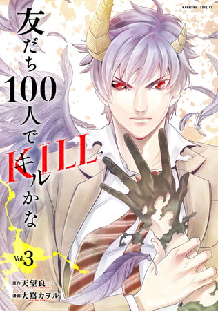 友だち１００人でＫＩＬＬかな（３）