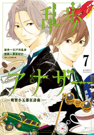 乱歩アナザー　－明智小五郎狂詩曲－　分冊版（７）　心理試験前編