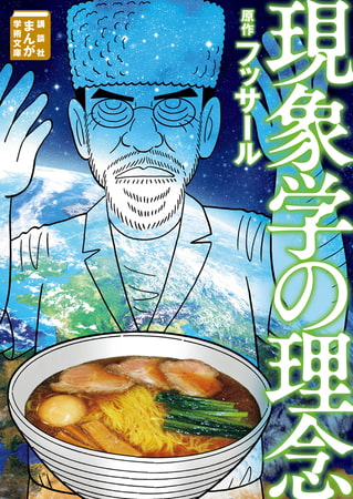 現象学の理念