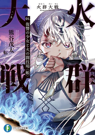 火群大戦　01．復讐の少女と火の闘技場〈帳〉