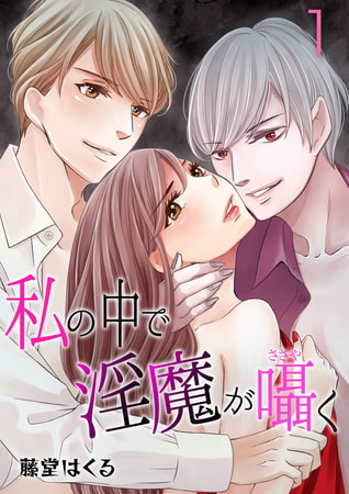 私の中で淫魔が囁く 1
