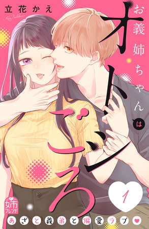 お義姉ちゃんはオトシごろ（１）