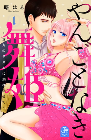 やんごとなき舞姫～貴方のリズムに溺れさせて～（１）
