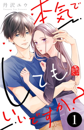 本気でしてもいいですか？（１）