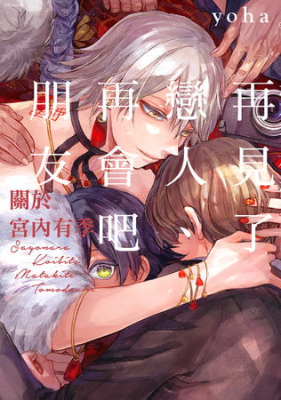 再見了戀人、再會吧朋友 ～關於宮內有季～(第2話)