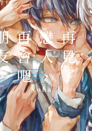 再見了戀人、再會吧朋友(第2話)
