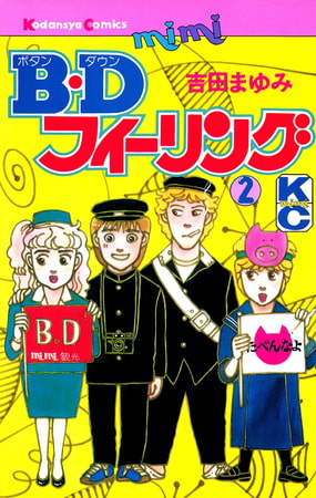 Ｂ．Ｄフィーリング（２）