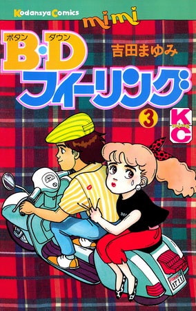 Ｂ．Ｄフィーリング（３）