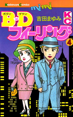 Ｂ．Ｄフィーリング（４）