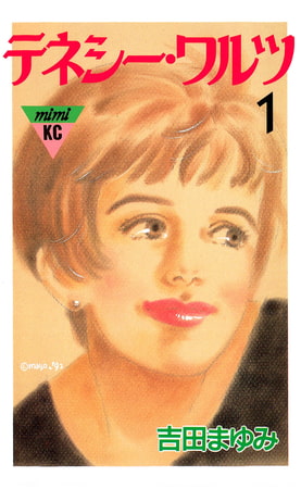 テネシーワルツ（１）