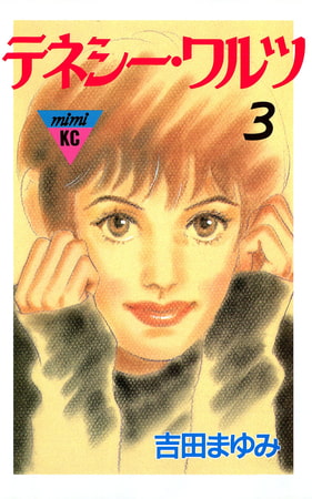 テネシーワルツ（３）