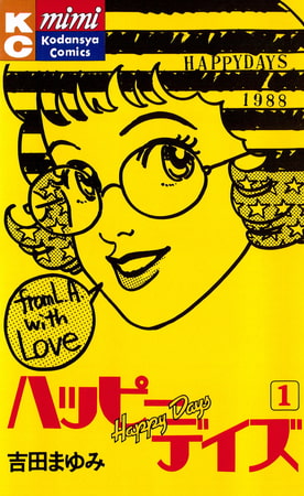 ハッピーデイズ（１）