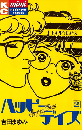 ハッピーデイズ（２）
