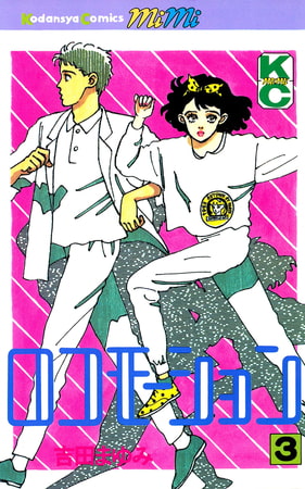 ロコモーション（３）