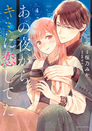 あの夜からキミに恋してた（４）　【電子版限定カラーイラスト付き】