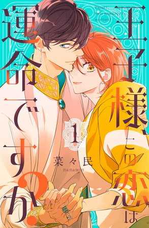 王子様、この恋は運命ですか？（１）