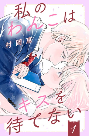 私のわんこはキスを待てない（１）［ｃｏｍｉｃ　ｔｉｎｔ］