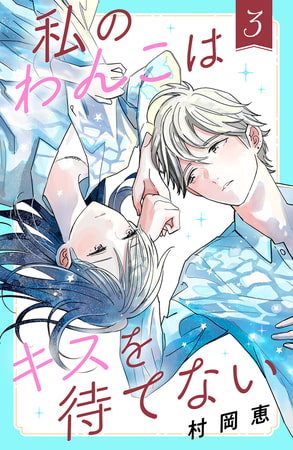 私のわんこはキスを待てない（３）［ｃｏｍｉｃ　ｔｉｎｔ］
