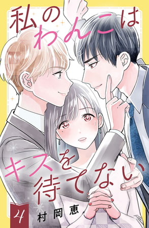 私のわんこはキスを待てない（４）［ｃｏｍｉｃ　ｔｉｎｔ］