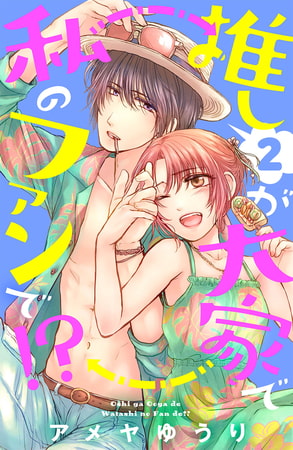 推しが大家で私のファンで！？（２）［ｃｏｍｉｃ　ｔｉｎｔ］