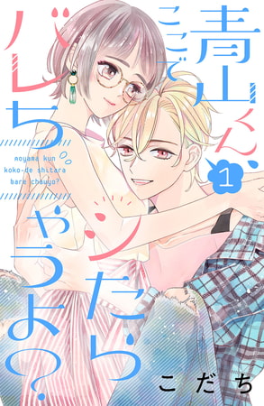 青山くん、ここでシたらバレちゃうよ？（１）