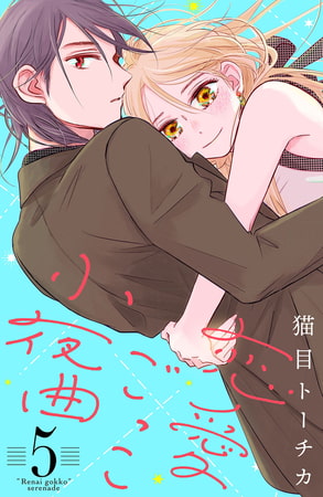 恋愛ごっこ小夜曲（５）