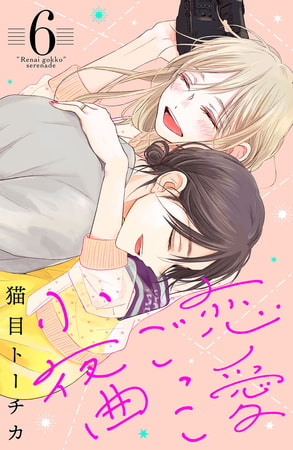 恋愛ごっこ小夜曲（６）