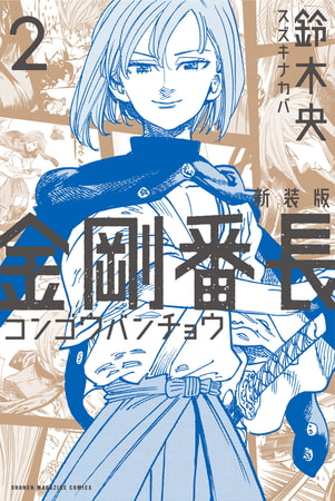 新装版　金剛番長（２）