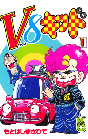 Ｖ８キッド（１）