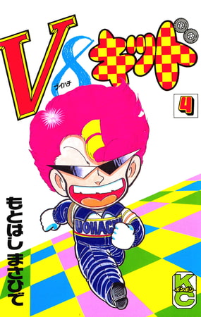 Ｖ８キッド（４）