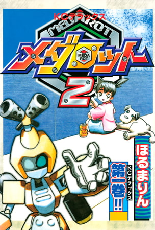 メダロット２（１）