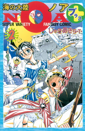 海の大陸ＮＯＡ＋（２）