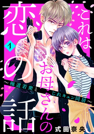 これはお母さんの恋の話～極道若衆とじれキュン同居～（１）