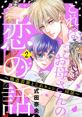 これはお母さんの恋の話～極道若衆とじれキュン同居～（２）