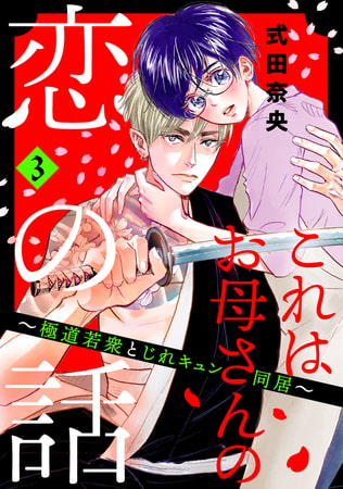 これはお母さんの恋の話～極道若衆とじれキュン同居～（３）　【電子合冊版限定・描きおろし特典つき】