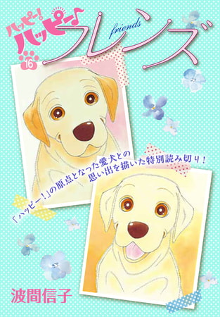 ハッピー！ハッピー♪（１６）　特別編：フレンズ