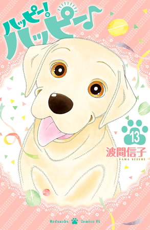 ハッピー！ハッピー♪（１３）