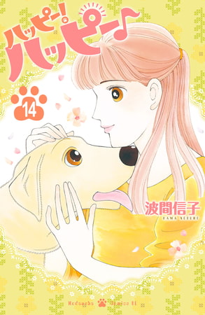 ハッピー！ハッピー♪（１４）