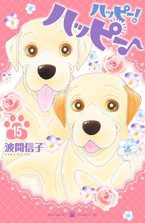 ハッピー！ハッピー♪（１５）