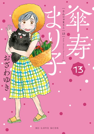 傘寿まり子（１３）