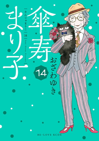 傘寿まり子（１４）