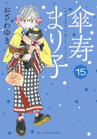 傘寿まり子（１５）