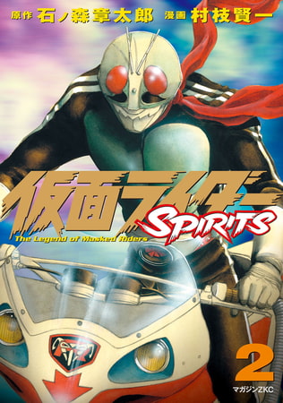 仮面ライダーＳＰＩＲＩＴＳ（２）