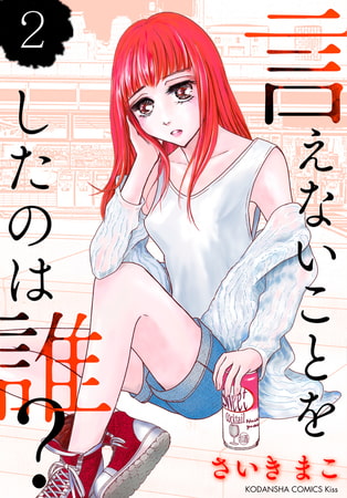 言えないことをしたのは誰？（２）