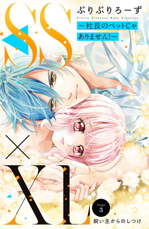 ＳＳ×ＸＬ　～社長のペットじゃありません！～　分冊版（３）
