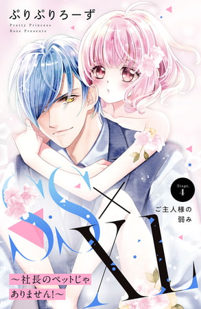 ＳＳ×ＸＬ　～社長のペットじゃありません！～　分冊版（４）