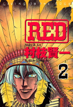 ＲＥＤ（２）