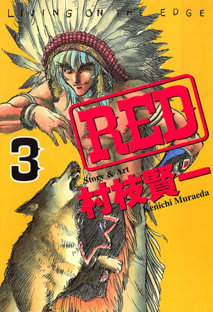 ＲＥＤ（３）